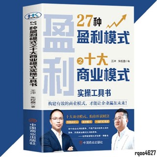 👍全新正版 🔥彩頁🔥27種盈利模式之十大商業模式 王衝○著『構建有效的商業模式 才能讓企業贏在未來』