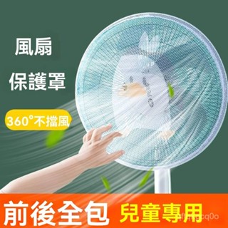 🌈臺灣熱銷🌷【可水洗重複用】風扇罩防夾手保護網罩小孩安全罩電風扇套兒童防夾手風扇火漆印章 4A52