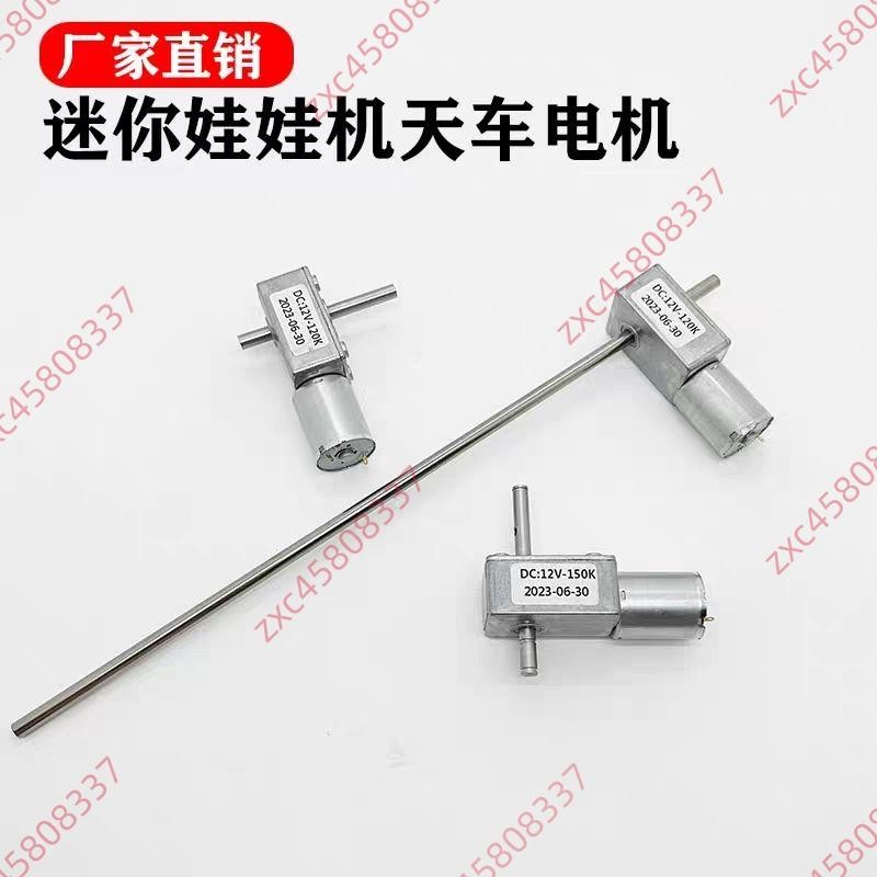 廠商爆品🥇迷你娃娃機電機12V 上下靜音電機 精品禮品機  天車電機馬達  直流馬達  減速馬達 馬達零件  往復式馬達