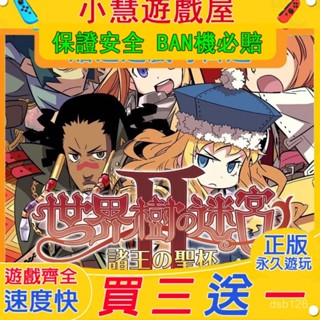 買三贈一*Switch遊戲 世界樹迷宮2 中文 遊戲片版 NS遊戲機 遊戲
