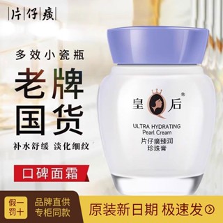 開業大促📣立減20 PL 皇后牌片仔癀珍珠膏 臻潤級珍珠膏 國貨老牌護膚品面霜 精華霜 滋潤保濕
