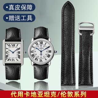 【熱賣】代用卡地*亞坦克SOLO手錶帶男女款TANK倫敦Cartier荔枝紋真皮表帶 手錶配件 表帶 表扣 維修配件 零
