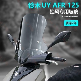 機車擋風鏡 通用電瓶車 擋風闆 擋風玻璃 擋風闆 擋風玻璃 風擋改裝配件 適用於 鈴木uy125擋風玻璃踏闆車4.11