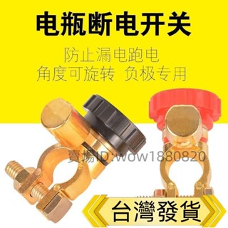 汽車斷電器🔥 通用汽車電瓶斷電開關閘刀合金電源樁頭端子卡子接頭電池保護防