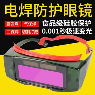 電焊護目鏡 焊接眼鏡 電焊眼鏡 自動變光電焊眼鏡焊工專用防打眼電弧太陽能變色二保氬弧焊護目鏡
