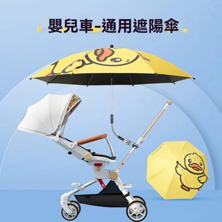 貝貝✅臺灣出貨👍手推車遮陽傘 童車通用 嬰兒車太陽傘 防曬遮陽傘 寶寶三輪推車傘 遛娃神器傘 卡通遮陽傘 嬰兒車通用