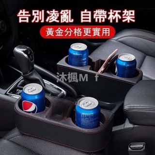 【沐楓優品】車用杯架 皮革 汽車收納盒 座椅夾縫置物盒 車載中控水杯架 儲物盒 車載飲料水杯架 汽車置物 車用收納