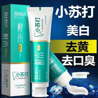 🔥現24H桃園出庫📣正牌酵素小蘇打牙膏去黃去漬美白口臭含氟防蛀成人兒童家庭裝實惠【指定超商滿99免00