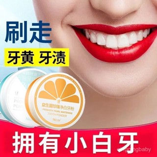 🔥現24H桃園出庫📣【早晚白牙護齦】白牙素益生菌牙粉美白去黃去口臭清新口氣牙膏【指定超商滿99免運】