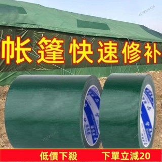 💥蝦皮低價💥 防水膠帶止漏膠帶 帆布膠帶 修補防水膠帶 篷布修補膠帶 貨車防水補漏油布苫布帆布雨布補洞專用強力高粘無