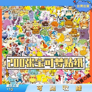 🎇桃園出貨+發票🎉20010050張入不重複 寶可夢防水貼紙 神奇寶貝皮卡丘貼紙 行李箱貼紙 筆電貼紙 機車塗鴉貼紙