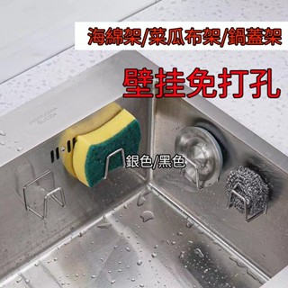 鯨喜✿【不生鏽】海綿架 菜瓜布架 瀝水架 不鏽鋼海綿掛架 鍋蓋架收納架 無痕掛架 廚房掛勾收納掛架 水槽鋼絲球置物架壁掛