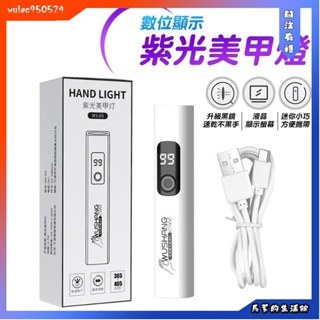 馬爹🦄美甲光療機 光療筆 一字光療燈 手持美甲一字燈 美甲燈 光療機 uv燈