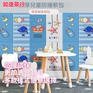 ⭕如逸茶行⭕防撞軟包壁貼 卡通裝飾墻壁貼 幼兒園防撞軟包壁貼 嬰幼兒保護墊 兒童防撞用品 環保免釘 寶寶墻墊 可愛墻壁裝