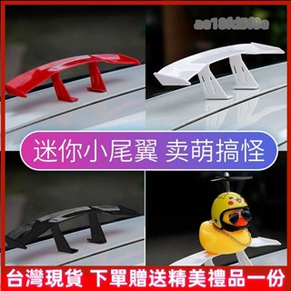 臺灣出貨⭕汽車尾翼 改裝 迷你尾翼 創意個性裝飾 小黃鴨摩托車 碳纖維 通用小尾翼 汽車潮品 汽車用品 高品質