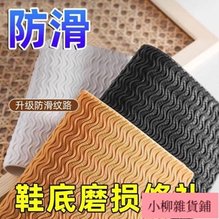 4.15 臺灣出貨自粘鞋底防滑貼耐磨牛筋橡膠鞋底高跟布拖真皮鞋靜音前掌加厚DIY