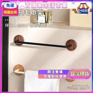 ✨臺灣出貨 全臺免運✨原木風毛巾架衛生間浴室拖鞋架免打孔浴巾杆洗漱臺置物收納掛架胡桃木毛巾架浴室收納架