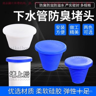【臺灣出貨】 PVC下水管堵頭蓋帽矽膠密封圈遮擋堵口器管道防臭內塞子50/75/110 BTFB