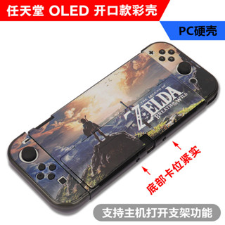 任天堂switch OLED彩殻 支架款全包彩殻 switchOLED保護殻 PC硬殻