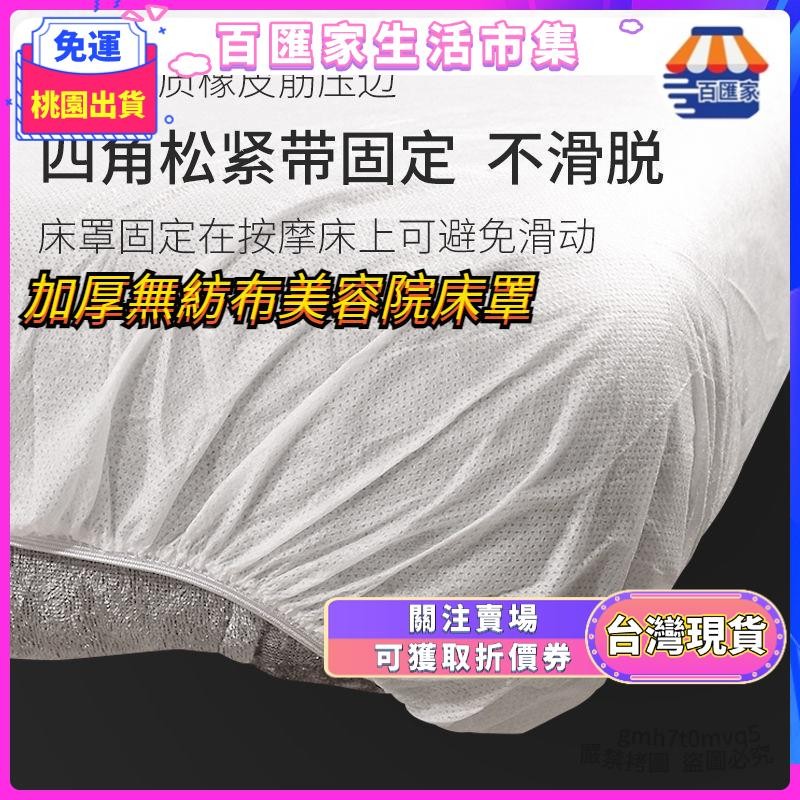 ✨台灣出貨 全台免運✨一次性床罩 美容床罩 一次性床單 拋棄式床單 床套床巾 拋棄式床包 拋棄式床巾 拋棄式床墊 一