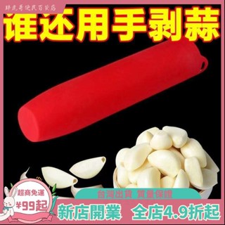 臺灣出貨📞封底剝蒜器大蒜手動去皮器家用廚房矽膠剝皮器滾動矽膠剝蒜器