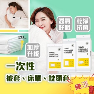 臺灣熱銷🔥一次性被套 一次性床單 一次性枕套 旅行枕套 拋棄式枕套 免洗床單 旅遊被套 床包三件組 旅行組