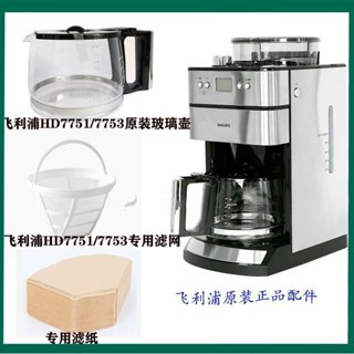 【臺灣出貨】飛利浦咖啡機HD7751 HD7753咖啡機玻璃壺杯過濾網滴漏閥濾紙配件