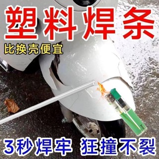 臺灣熱賣🔥比電焊牢固塑膠焊條PP焊條焊盆焊桶塑膠ABS汽車保險桿焊條 D4YY