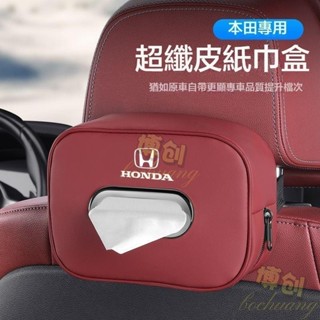 【博創精品】Honda車用面紙盒 本田CRV FIT HRV 掛式面紙盒 汽車面紙套 椅背頭枕/遮陽板/扶手箱紙巾盒