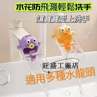 熱賣✨水龍頭延伸器延長管兒童可愛加長萬能接頭防濺水神器塑膠水器矽膠
