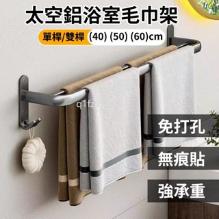 🔥嚴選好物🌈太空鋁毛巾架 無痕貼毛巾架 雙用毛巾置物架 無痕浴室置物架 浴室置物架 雙桿毛巾架 單桿毛巾架 浴室收納