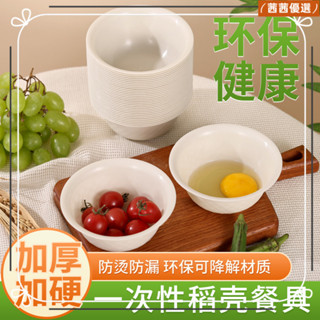 🔥熱銷款🔥免洗碗 一次性碗 稻穀碗 環保餐具 厚耐高 餐具 稻殻一次性餐具環保碗筷食品級可降解套裝耐高溫家用野餐加厚酒席