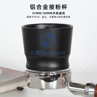 🔥品質保障🔥咖啡接粉杯51/53/58mmEK43磨豆機意式粉碗落粉防飛粉手沖摩卡通用