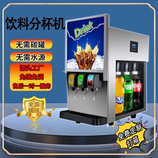 【高效製冷】可樂機商用可樂分杯機可口飲料機商用冷飲機冷飲店餐飲裝置漢堡店（諮詢運）