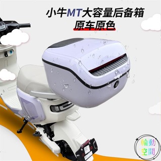 【輪動空間】機車尾箱 機車後備箱 機車置物箱 小牛Mtplay電動車後備箱MT防水尾箱貨架支架儲物箱置物箱改裝配件