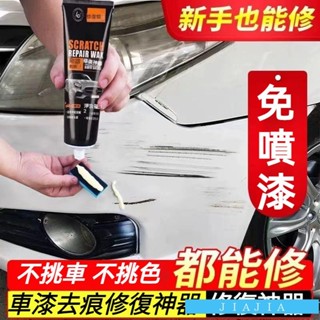 🎈臺灣出貨💫車漆修復神器 汽車刮痕修復劑 車漆劃痕蠟 刮痕修復劑 汽車刮痕修復劑 車漆劃痕蠟 汽車刮傷修復神器 修復