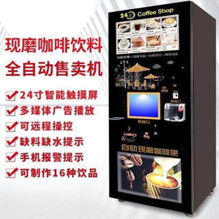 【廠家直銷 下單諮詢客服】大型全自動現磨咖啡販賣機商用無人售賣自助掃碼飲料機奶茶一體機