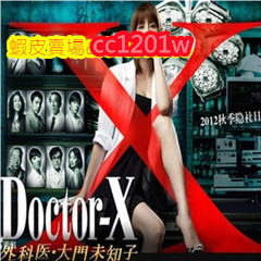 日劇《外科醫生女醫神Doctor X》[全7部+劇場版][米倉涼子]不是DVD光碟