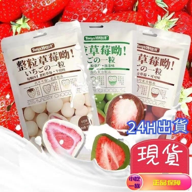 特價 特怡詩 整粒草莓 草莓夾心巧克力 草莓巧克力 夾心巧克力 可可味 抹茶味 牛奶味巧克力
