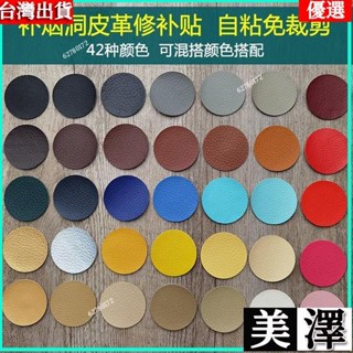 ✨【臺灣熱賣】自粘皮革 補沙發 補傢俱 小號自粘皮革貼紙修補KTV煙洞貼修復汽車座椅補丁貼皮衣皮鞋補洞