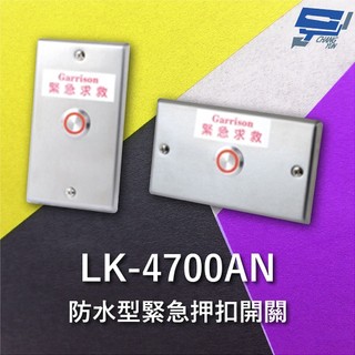 昌運監視器 Garrison LK-4700AN 防水型緊急押扣開關 IP67 防塵 防水 輸出導線耐高溫