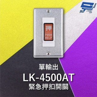 昌運監視器 Garrison LK-4500AT 緊急押扣開關 單輸出 NO / NC輸出接點