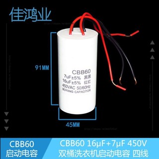 H創意工作室 ✨CBB60 雙桶洗衣機啟動電容16UF+7UF 450V四線