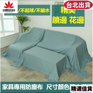 傢俱防塵蓋布 遮蓋防灰塵沙發遮灰佈 床防塵罩布套遮塵布家用擋灰布簡約防塵蓋套 床傢俱蓋布電器大掃除遮灰防塵罩