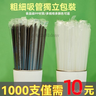 ⚡在臺24Н⚡吸管一次性珍珠奶茶粗吸管果汁飲料塑膠加硬斜口獨立包裝批髮包郵 NGCF
