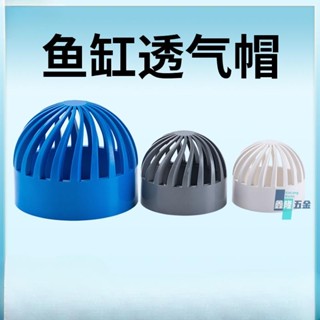 【鑫隆五金】 PVC 白/藍/灰色 透水網/濾水網(4分/6分/1吋/1.2吋/1.5吋)水管接頭/配件 水族配件