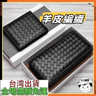 橫款/豎款手工編織真皮羊皮長夾 羊皮短夾 羊皮經典工藝 紳士黑 男女通用 BV款式 編織錢夾卡包 多功能