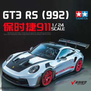 💥田宮拚裝車模 保時捷911 GT3 RS (992) 1/24 跑車模型 拚裝模型 模型 車模 擺飾 汽車模型