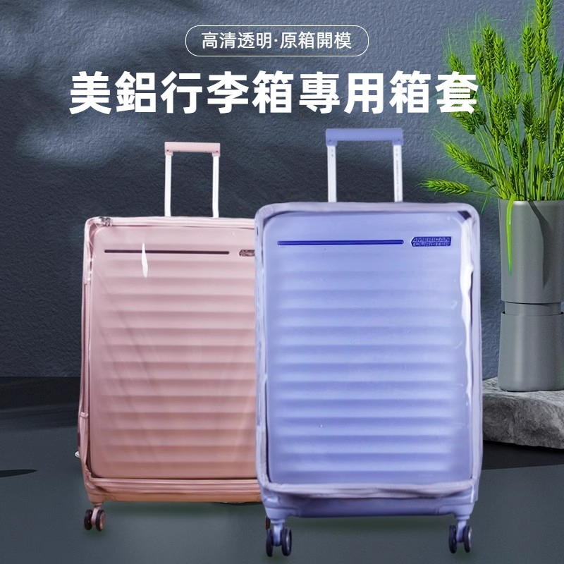 免運  Samsonite HJ3行李箱套 保護套 美旅胖胖箱箱套 旅行箱防塵套 25/29吋防水罩 保護膜 透明 免拆