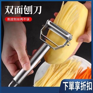 【臺灣熱賣】不銹鋼兩用刨刀 削皮刀刮皮刀多功能水果蔬菜瓜切土豆削皮黃瓜刨絲神器
